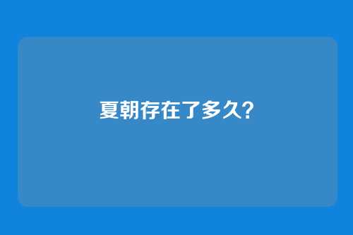 夏朝存在了多久?