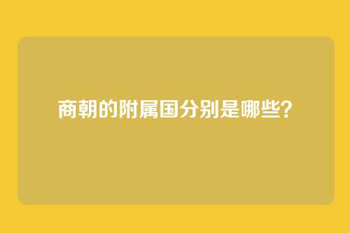 商朝的附属国分别是哪些？
