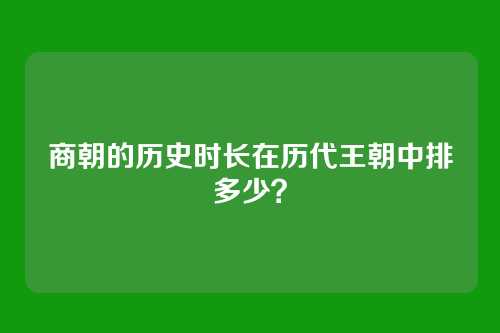商朝的历史时长在历代王朝中排多少？