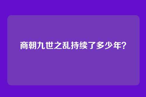 商朝九世之乱持续了多少年？