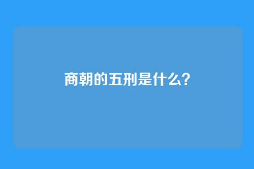 商朝的五刑是什么？