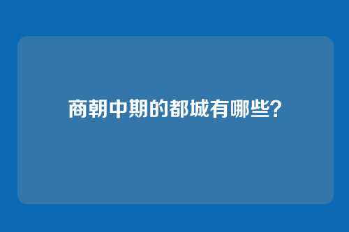 商朝中期的都城有哪些？
