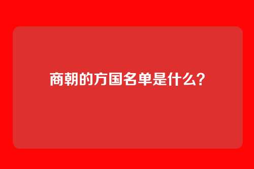 商朝的方国名单是什么？