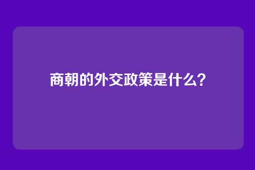 商朝的外交政策是什么?