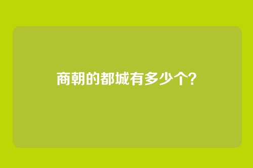 商朝的都城有多少个？