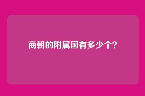 商朝的附属国有多少个？