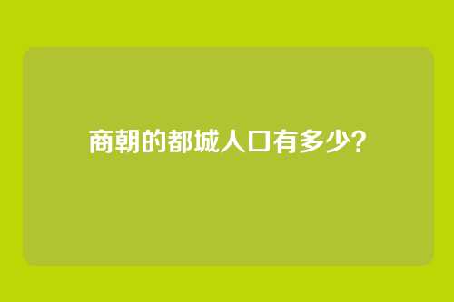 商朝的都城人口有多少?