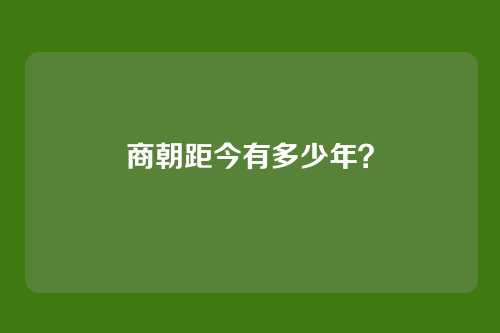商朝距今有多少年？