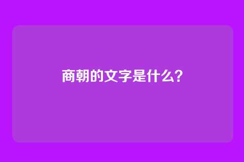 商朝的文字是什么?