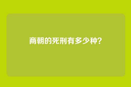 商朝的死刑有多少种？