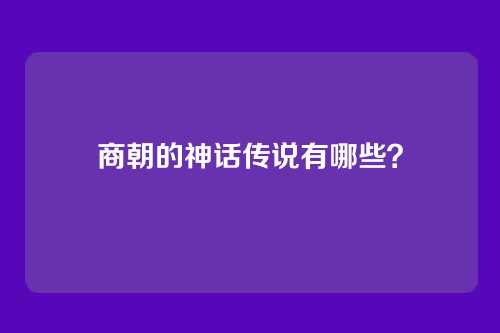 商朝的神话传说有哪些?