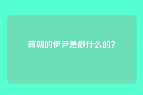 商朝的伊尹是做什么的?
