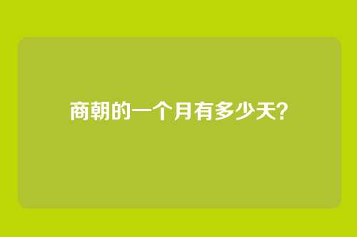 商朝的一个月有多少天？