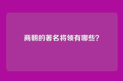 商朝的著名将领有哪些？