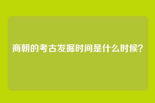 商朝的考古发掘时间是什么时候？