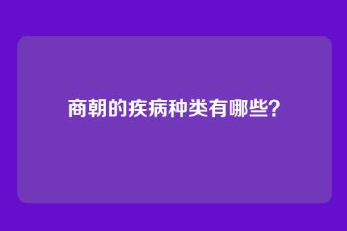 商朝的疾病种类有哪些？