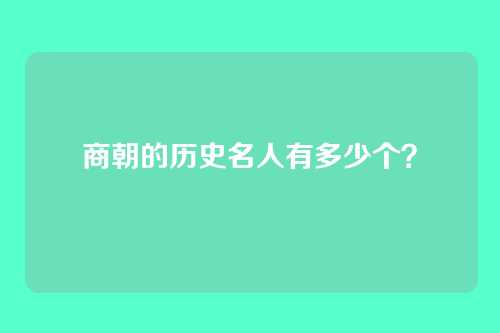商朝的历史名人有多少个?