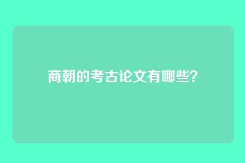 商朝的考古论文有哪些？