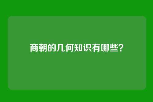 商朝的几何知识有哪些?