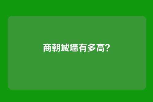 商朝城墙有多高？