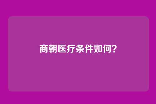 商朝医疗条件如何？