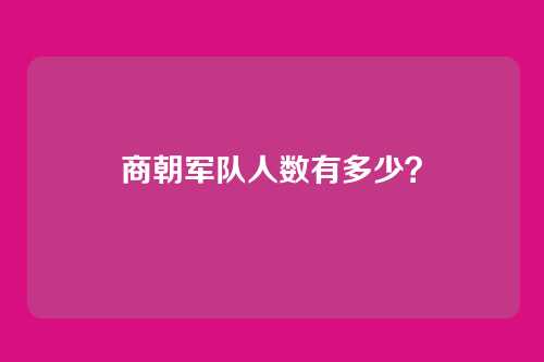 商朝军队人数有多少？