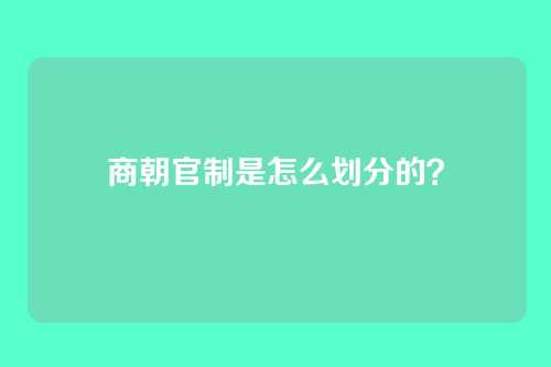 商朝官制是怎么划分的?