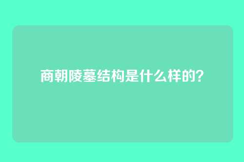 商朝陵墓结构是什么样的？