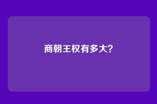 商朝王权有多大？