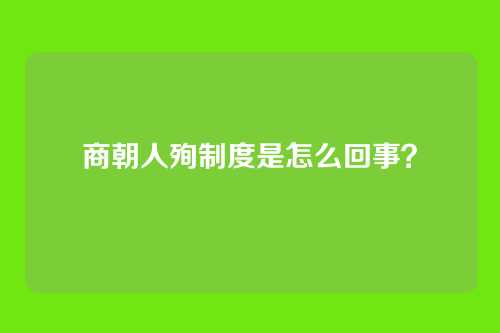 商朝人殉制度是怎么回事?