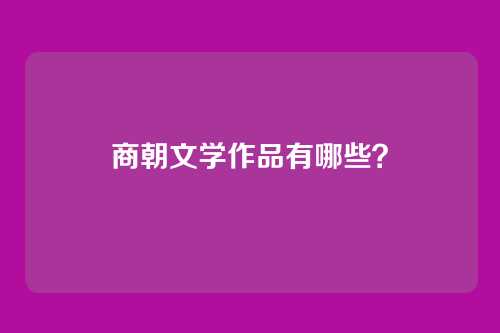 商朝文学作品有哪些？