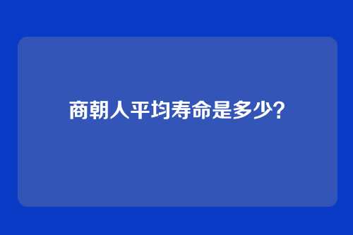 商朝人平均寿命是多少?