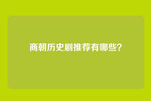 商朝历史剧推荐有哪些？