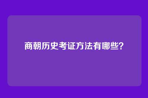 商朝历史考证方法有哪些？