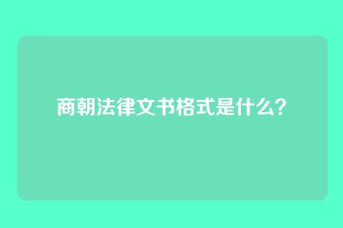 商朝法律文书格式是什么？