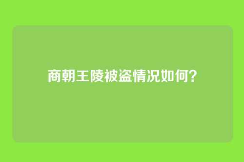 商朝王陵被盗情况如何?