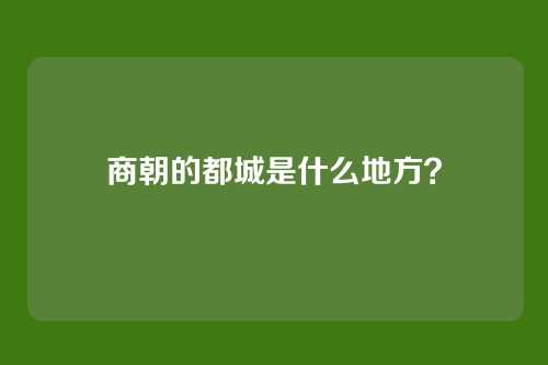 商朝的都城是什么地方？