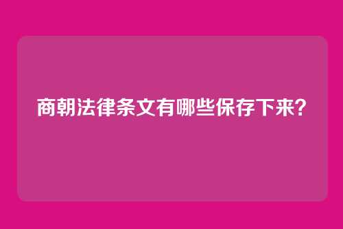 商朝法律条文有哪些保存下来？
