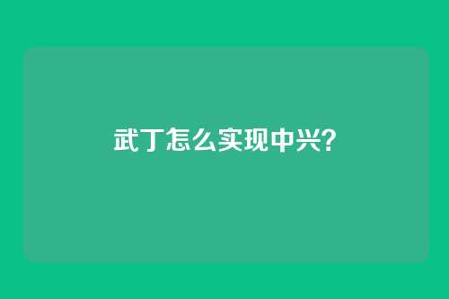 武丁怎么实现中兴?
