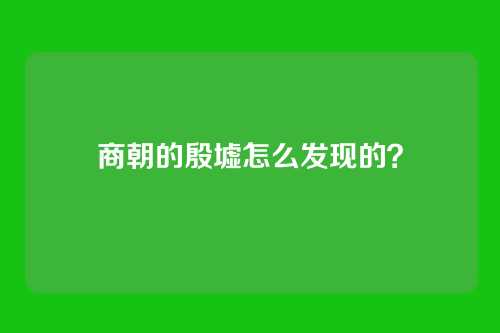 商朝的殷墟怎么发现的？