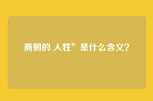 商朝的 人牲”是什么含义？