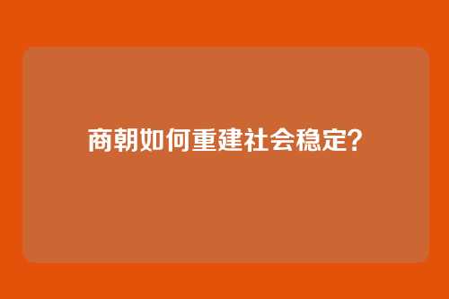 商朝如何重建社会稳定？