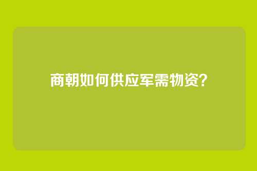 商朝如何供应军需物资？