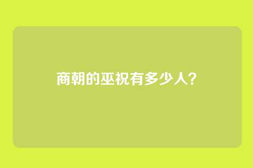 商朝的巫祝有多少人？