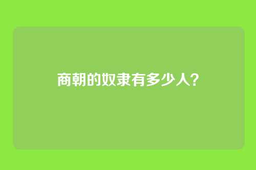 商朝的奴隶有多少人？
